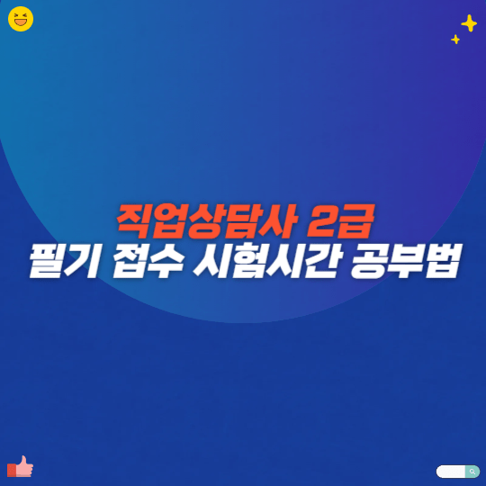 직업상담사 2급 필기 접수 시험시간 공부법