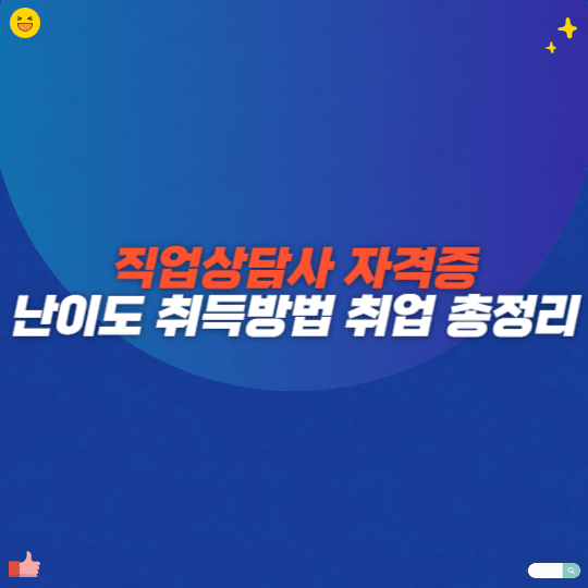 직업상담사 자격증 난이도 취득방법 취업 총정리