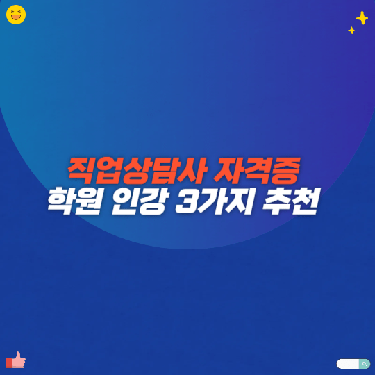 직업상담사 자격증 학원 인강 3가지 추천
