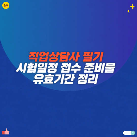 직업상담사 필기 시험일정 접수 준비물 유효기간 정리