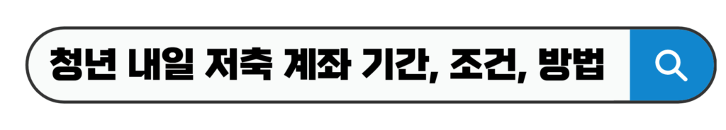 청년 내일 저축 계좌 기간, 조건, 방법