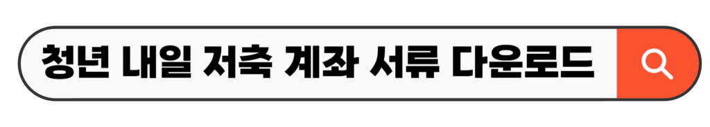 청년 내일 저축 계좌 서류 다운로드
