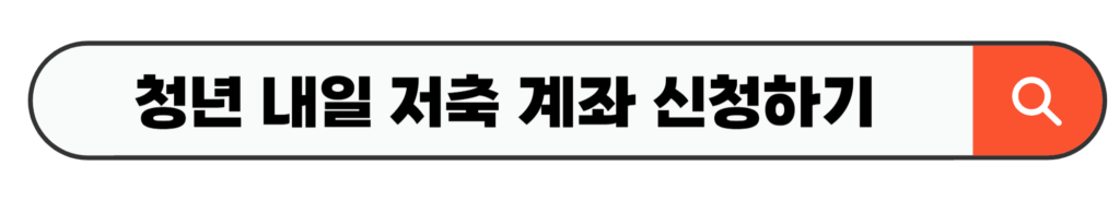 청년 내일 저축 계좌 신청하기