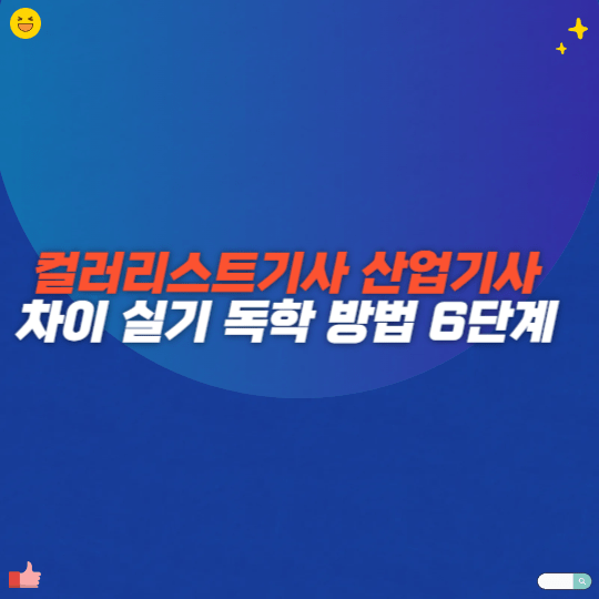 컬러리스트기사 산업기사 차이 실기 독학 방법 6단계