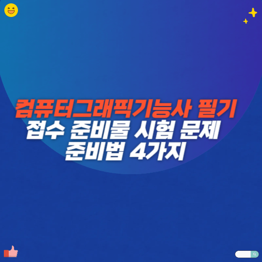 컴퓨터그래픽기능사 필기 접수 준비물 시험 문제 준비법 4가지