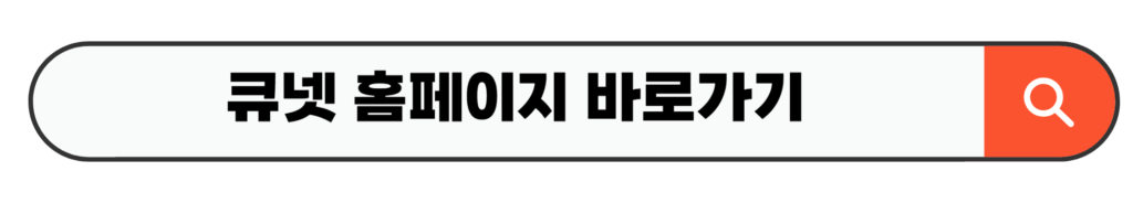 큐넷 홈페이지 바로가기