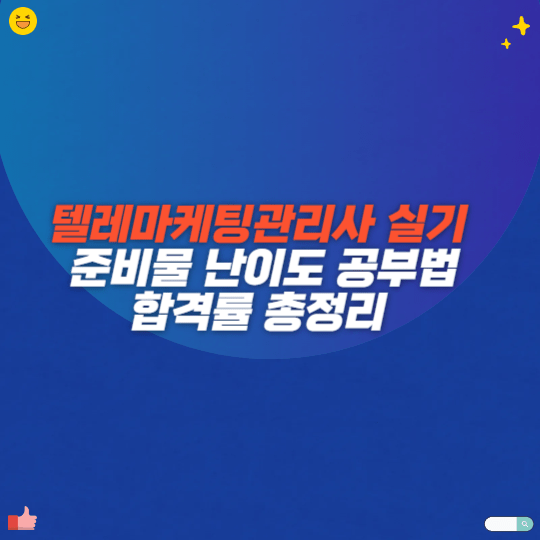 텔레마케팅관리사 필기 접수 준비물 기출문제 공부법 5가지