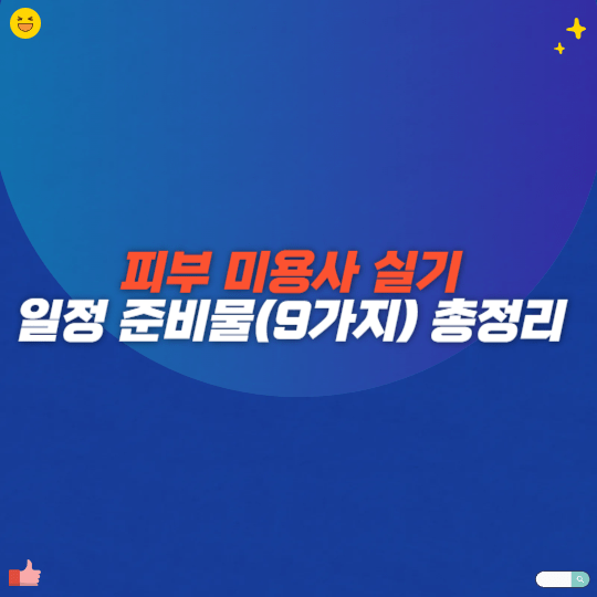 피부 미용사 실기 일정 준비물(9가지) 총정리