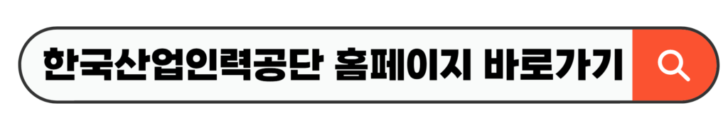 한국산업인력공단 홈페이지 바로가기