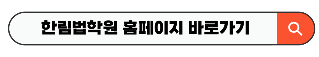 한림법학원 홈페이지 바로가