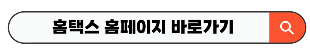 홈텍스 홈페이지 바로가기