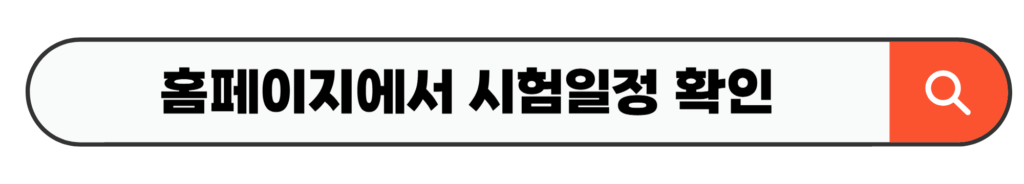 홈페이지에서 시험일정 확인