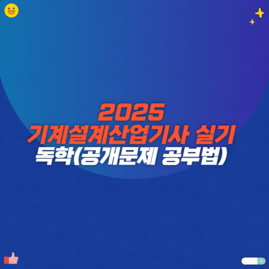 2025 기계설계산업기사 실기 독학(공개문제 공부법)