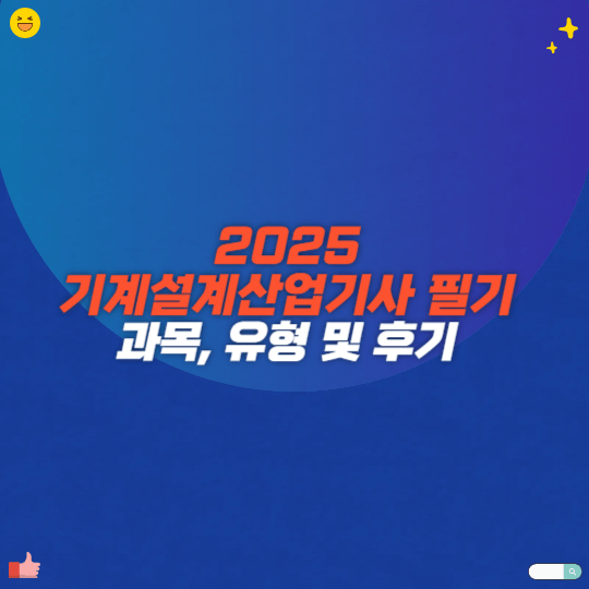 2025 기계설계산업기사 필기 과목, 유형 및 후기