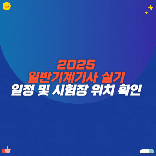 2025 일반기계기사 실기 일정 및 시험장 위치 확인