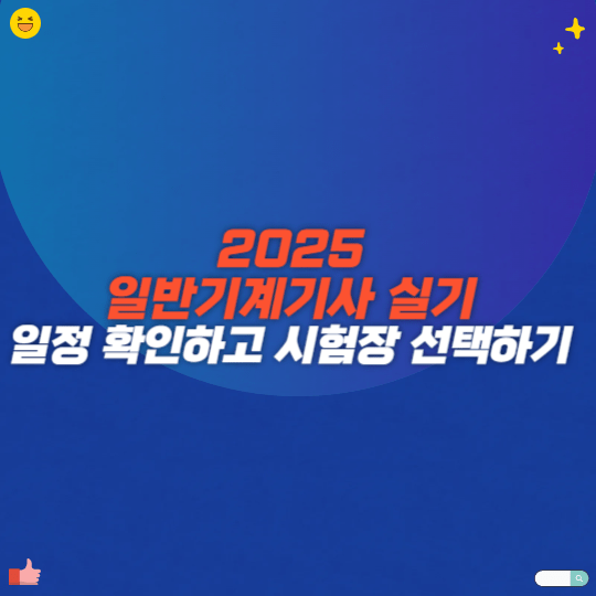 2025 일반기계기사 실기 일정 확인하고 시험장 선택하기