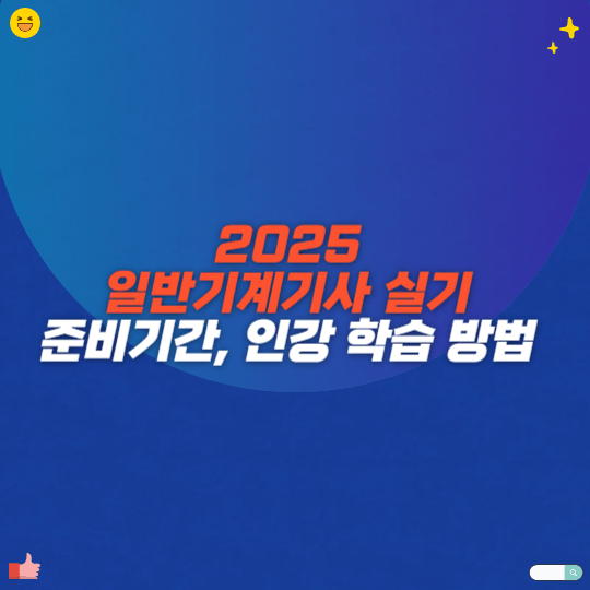 2025 일반기계기사 실기 준비기간, 인강 학습 방법