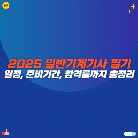 2025 일반기계기사 필기 일정, 준비기간, 합격률까지 총정리