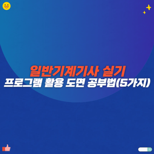 일반기계기사 실기 프로그램 활용 도면 공부법(5가지)