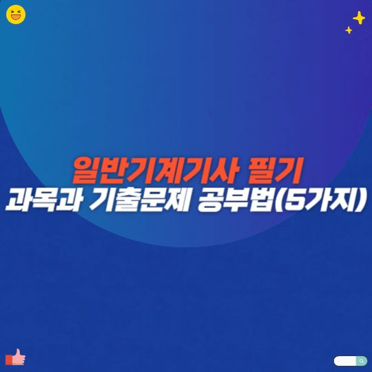 일반기계기사 필기 과목과 기출문제 공부법(5가지)