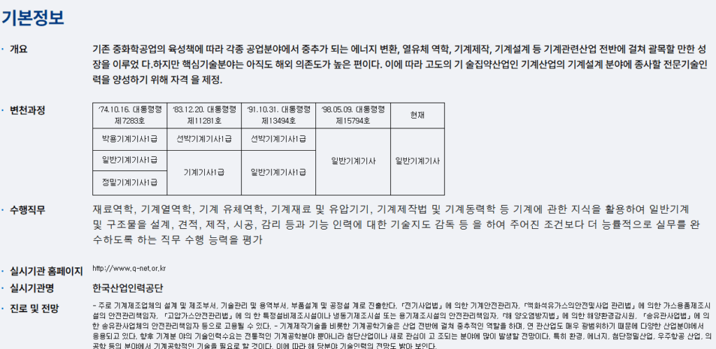 일반기계기사 자격증 기본정보