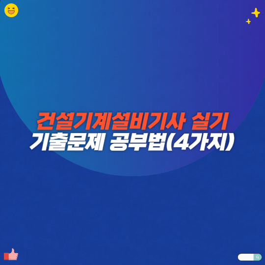 건설기계설비기사 실기 기출문제 공부법(4가지)