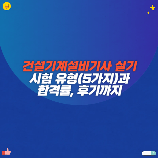 건설기계설비기사 실기 시험 유형(5가지)과 합격률, 후기까지