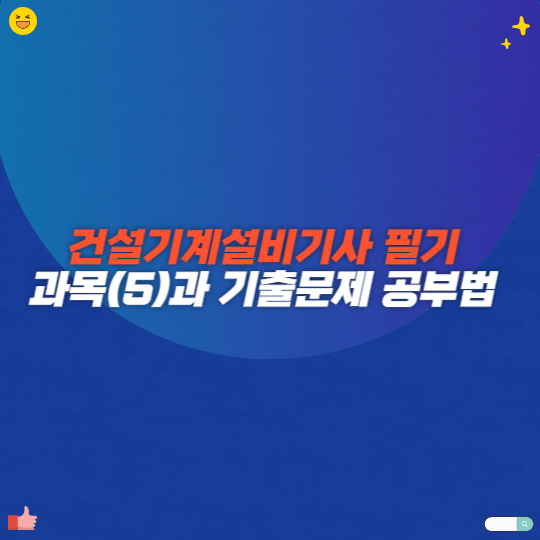 건설기계설비기사 필기 과목(5)과 기출문제 공부법