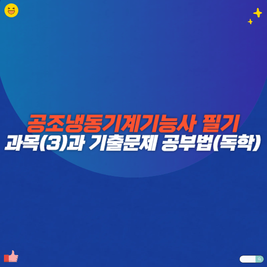 공조냉동기계기능사 필기 과목(3)과 기출문제 공부법(독학 가능)