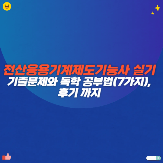 전산응용기계제도기능사 실기 기출문제와 독학 공부법(7가지), 후기까지