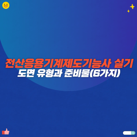 전산응용기계제도기능사 실기 도면 유형과 준비물(6가지)
