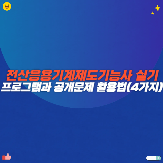 전산응용기계제도기능사 실기 프로그램과 공개문제 활용법(4가지)
