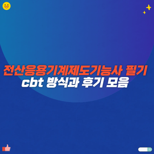 전산응용기계제도기능사 필기 cbt 방식과 후기 모음