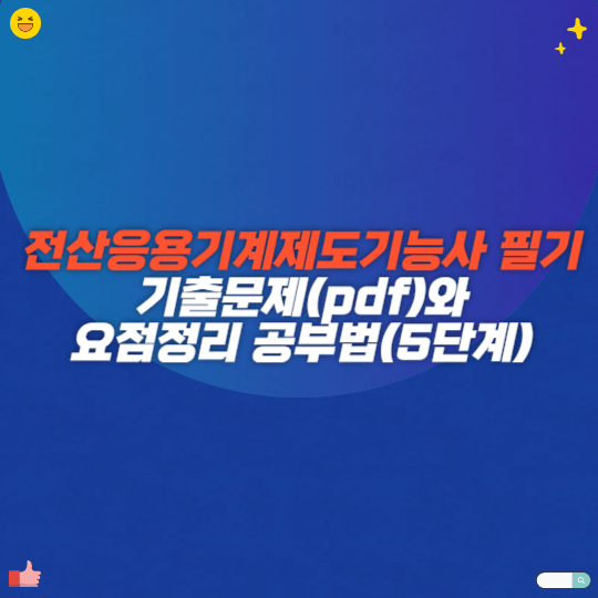 전산응용기계제도기능사 필기 기출문제(pdf)와 요점정리 공부법(5단계)