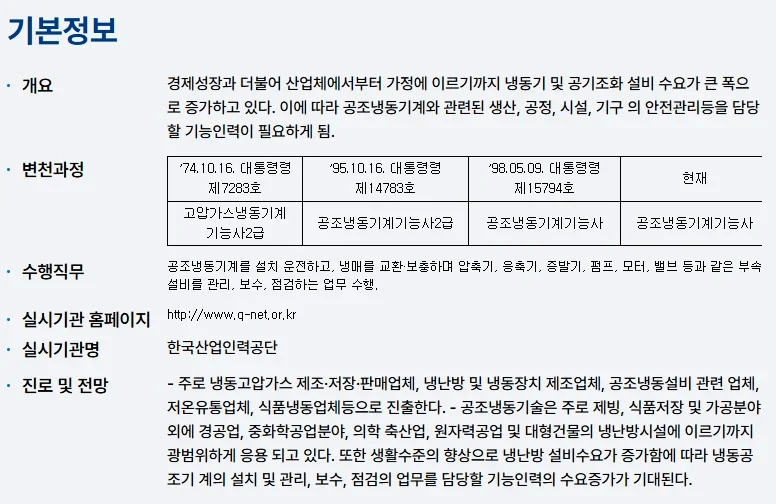 공조냉동기계기능사 실기 시험 정보 이미지