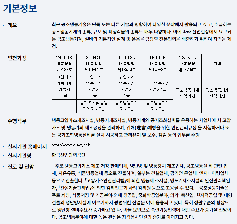 공조냉동기계산업기사 필기 자격증 정보 이미지