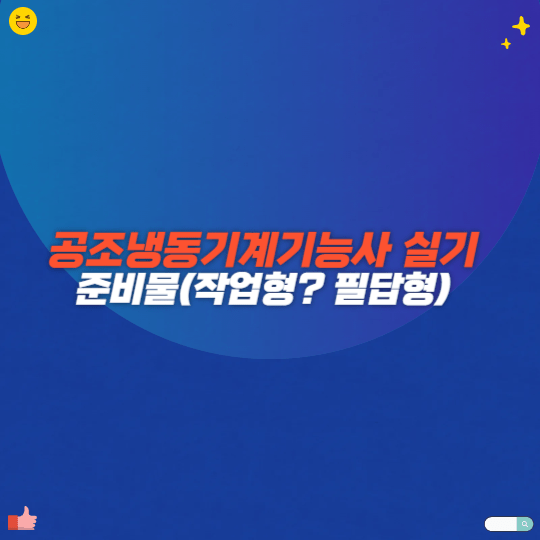 공조냉동기계기능사 실기 준비물 3가지(작업형 필답형)