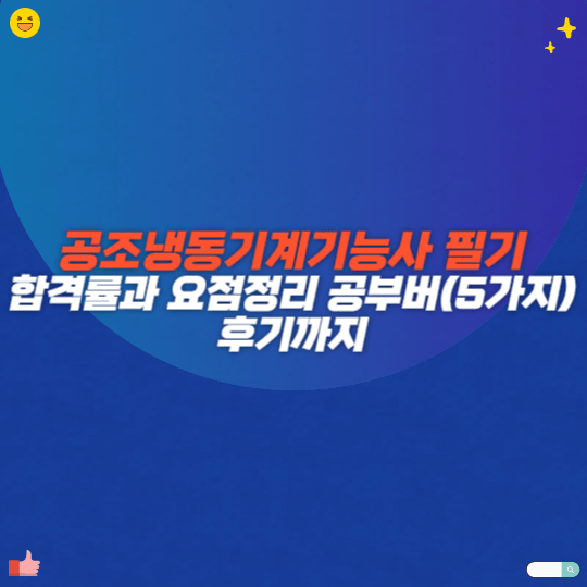 공조냉동기계기능사 필기 합격률과 요점정리 공부법(5가지), 후기까지