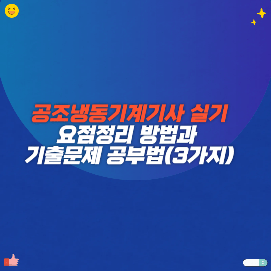 공조냉동기계기사 실기 요점정리 방법과 기출문제 공부법(3가지)