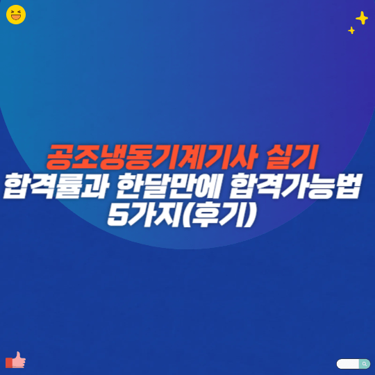 공조냉동기계기사 실기 합격률과 한달만에 합격가능법 5가지(후기)