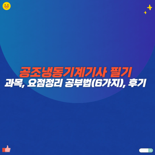 공조냉동기계기사 필기 과목, 요점정리 공부법(6가지), 후기