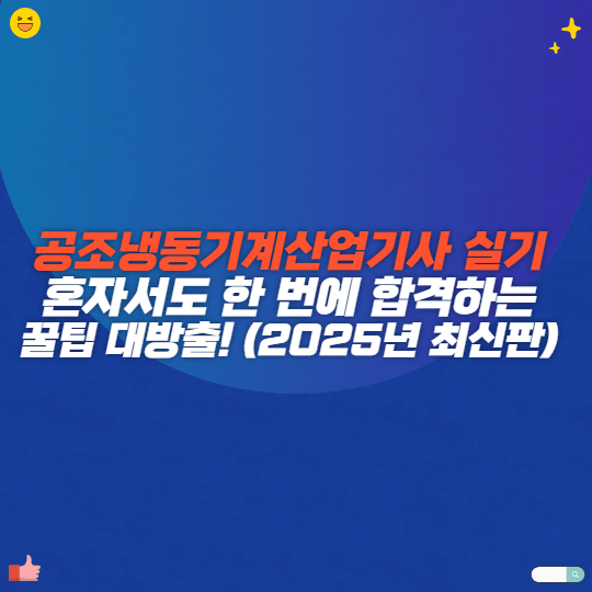 공조냉동기계산업기사 필기, 혼자서도 한 번에 합격하는 꿀팁 대방출! (2025년 최신판)