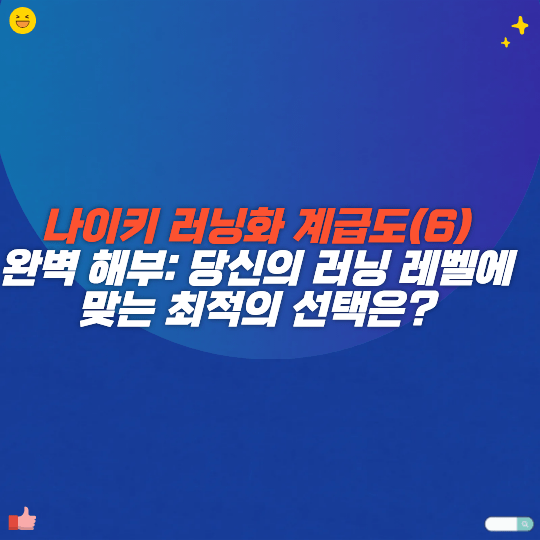 나이키 러닝화 계급도(6) 완벽 해부 당신의 러닝 레벨에 맞는 최적의 선택은