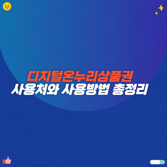 디지털온누리상품권 사용처와 사용방법 총정리