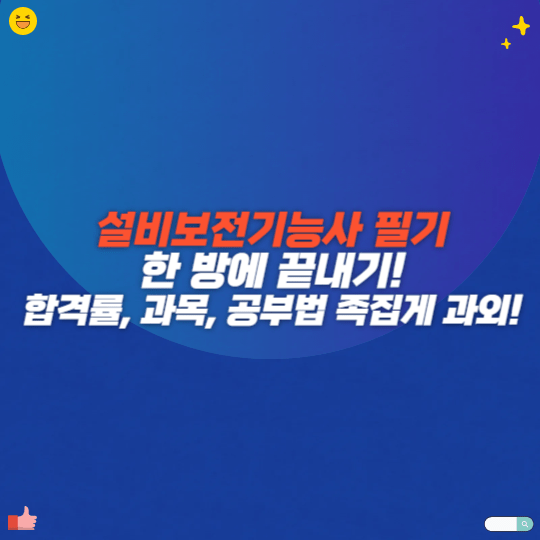 설비보전기능사 필기 한 방에 끝내기! 합격률, 과목, 공부법 족집게 과외!