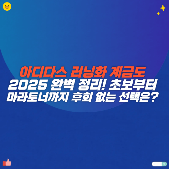 아디다스 러닝화 계급도 2025 완벽 정리! 초보부터 마라토너까지 후회 없는 선택은