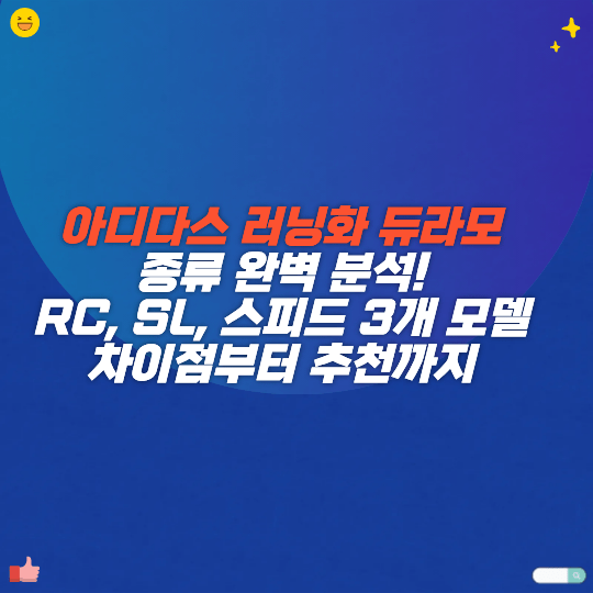 아디다스 러닝화 듀라모 종류 완벽 분석! RC, SL, 스피드 3개 모델 차이점부터 추천까지!