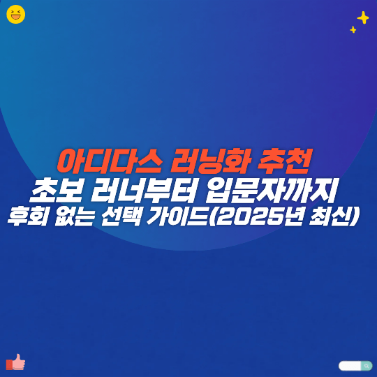아디다스 러닝화 추천! 초보 러너부터 입문자까지 후회 없는 선택 가이드 (2025년 최신)