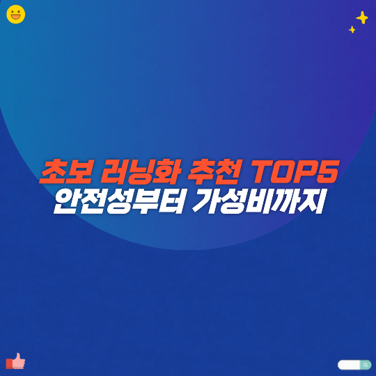 초보 러닝화 추천 TOP 5 안정성부터 가성비까지!