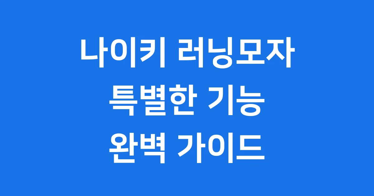 나이키 러닝모자 2025년 기능 디자인 구매 가이드